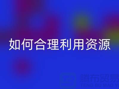 二手布料回收公司指南：如何合理利用资源