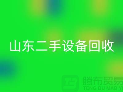 青岛废旧设备回收公司地址电话——山东二手设备回收公司
