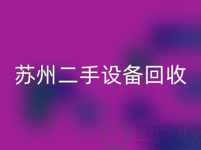 常熟废旧设备回收公司有哪些（苏州二手设备回收市场）