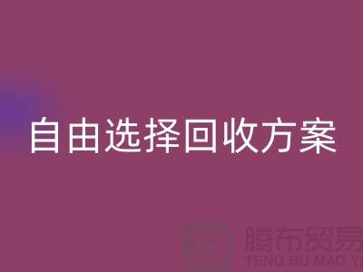 上海库存面料回收公司＞自由选择回收方案，解决存货堆积问题