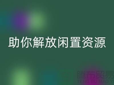 解放闲置资源，实现高效变现——上海库存面料回收厂家助您一臂之力