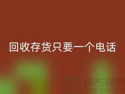 上海库存面料回收公司＞＞回收您的存货，助您节省成本