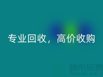 上海库存面料回收市场：专业回收，高价收购，低库存成本不再是问题