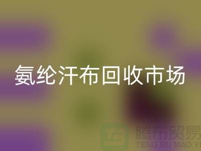 氨纶汗布回收市场，弹力汗布回收行情，竹节汗布回收公司