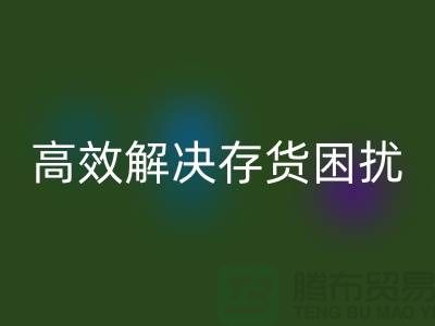 上海库存面料回收厂家＞＞＞快速回收，高效解决存货困扰