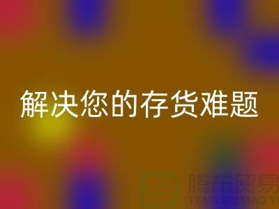 上海库存面料回收公司：高效回收、环保处理，解决您的存货难题