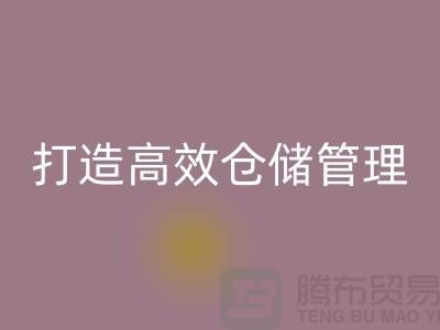 选择上海库存面料回收市场＞解决存货难题，打造高效仓储管理