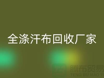 全涤汗布回收厂家，双纱汗布回收价格，涤纶汗布回收公司
