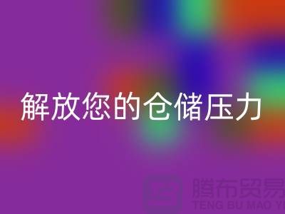 即刻联系上海库存面料回收公司＞优惠回收价格解放您的仓储压力