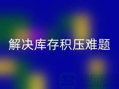 拨打上海库存面料回收电话＞快速处理，解决库存积压难题