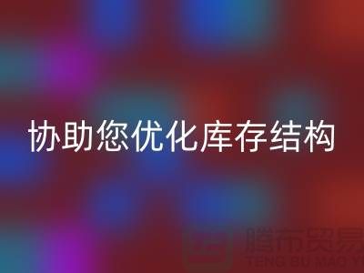 上海库存面料回收电话＞环保回收，协助您优化库存结构