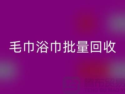 毛巾浴巾批量回收，二手毛巾回收再利用@一次性毛巾回收价格