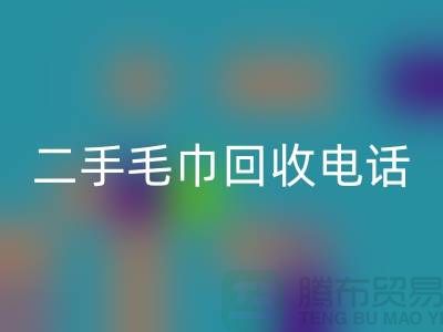 回收二手洗浴毛巾-毛巾浴巾批量回收多少钱（杭州二手毛巾回收电话）