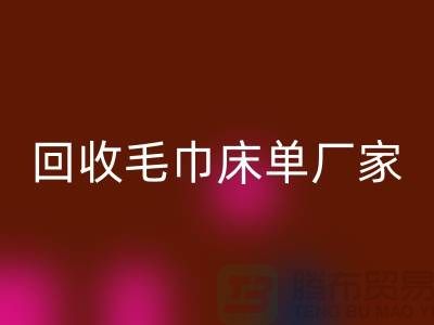 回收毛巾床单厂家-回收酒店毛巾多少钱（上海回收酒店毛巾电话）