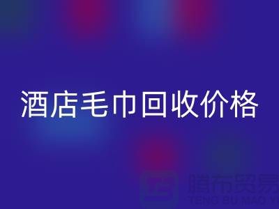 宾馆毛巾回收怎么处理，酒店毛巾回收价格——酒店用品回收厂家