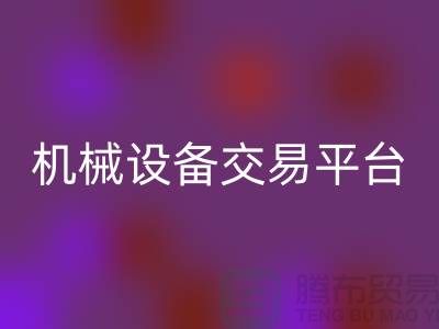 二手纺织机械设备交易平台——上海光头库存回收公司