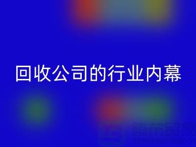 解密纺织设备回收公司的行业内幕