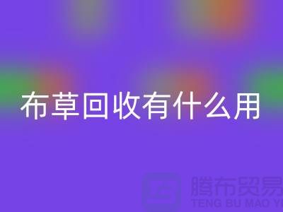 酒店废旧布草回收有什么用途——上海二手酒店用品回收公司