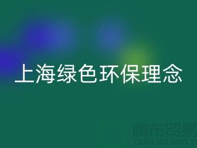 纺织设备回收公司的绿色环保理念——上海腾布贸易