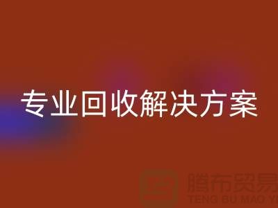 纺织设备回收公司：为您提供专业回收解决方案