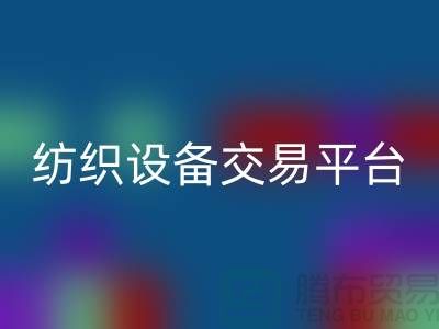 二手纺织设备交易平台有哪些公司——上海光头库存回收