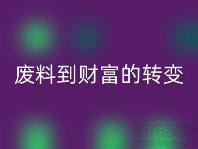 纺织设备回收公司＞＞＞从废料到财富的转变