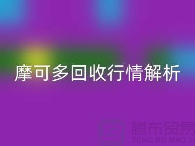 摩可多回收行情解析：全素清回收价格及过期化妆品回收平台指南