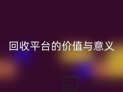 白云山精油与幸福狐狸精油：过期化妆品回收平台的价值与意义