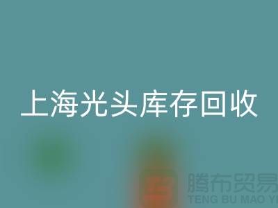 服装尾货库存回收做什么用的——上海光头库存回收公司