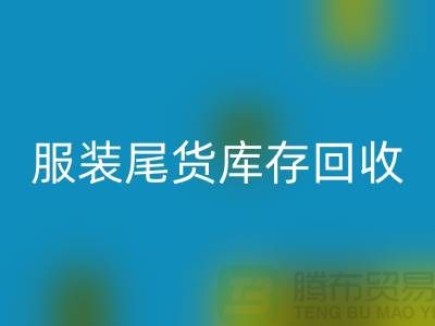独家曝光！全网最高回收价！立即拨打服装尾货库存回收电话