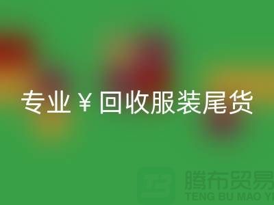专业回收服装尾货库存，绝对好价！电话立即咨询