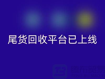 敬请期待！引领时尚潮流的服装尾货回收平台即将上线！