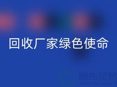 针织面料回收厂家的绿色使命：为地球创造美丽
