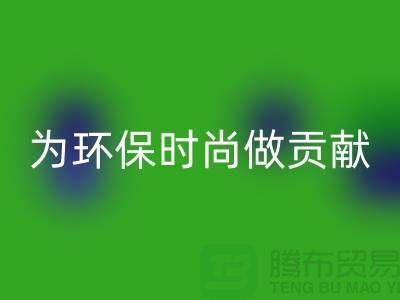 针织面料回收厂家：如何成为环保时尚产业链的核心力量
