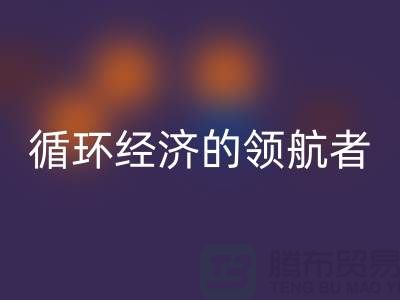 南通家纺布料回收厂家：打造环保循环经济的领航者