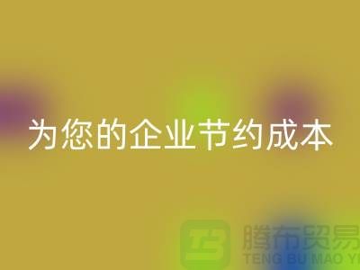 选择针织面料回收厂家：为您的企业节约成本