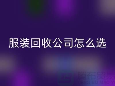 北京库存服装回收公司怎么选？5大核心指标助你快速锁定优质合作伙伴