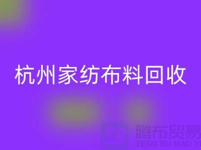 绿色再生：杭州家纺布料回收公司的可持续未来