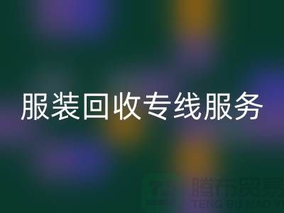 山东库存服装回收专线服务：专业团队助力企业快速清仓变现