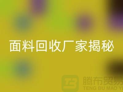 针织面料回收厂家揭秘：如何将废旧面料变废为宝？
