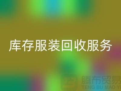 上海库存服装回收厂家：专业服务助您高效解决库存积压难题