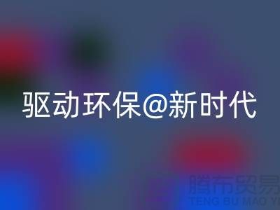 山东家纺布料回收厂家驱动环保新时代