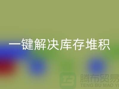 烟台库存服装回收电话火热开启：一键解决库存堆积难题！