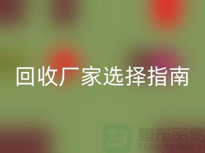 宁波库存服装回收厂家选择指南：让您省时省力