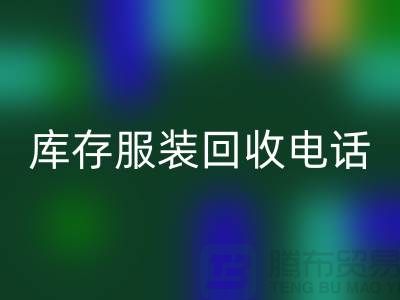 北京库存服装回收电话揭秘：如何快速变现闲置商品？