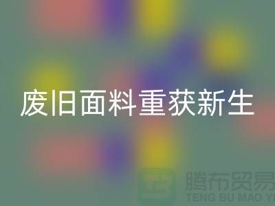 揭秘针织面料回收厂家的绿色转型：废旧面料如何重获新生？