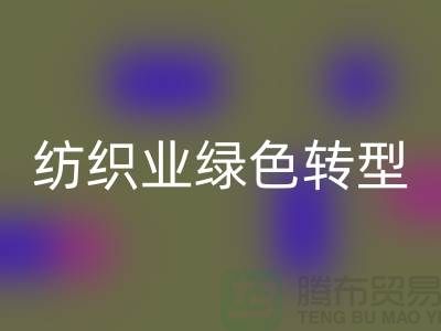 针织面料回收厂家：纺织业绿色转型的核心力量