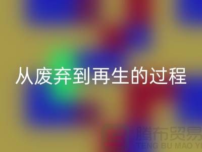 无锡家纺布料回收厂家：从废弃到再生的绿色转变
