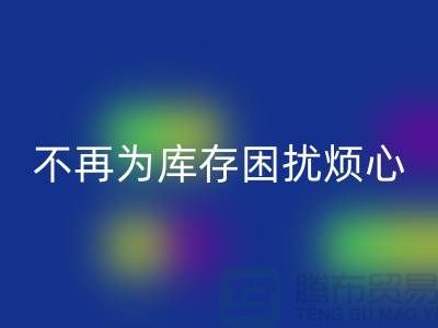 临沂库存服装回收电话秘籍大揭露：不再为库存困扰烦心！