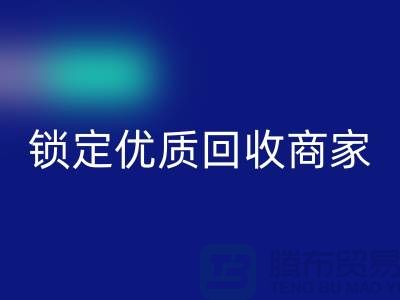 针织面料回收厂家必看：5步筛选法锁定优质回收商
